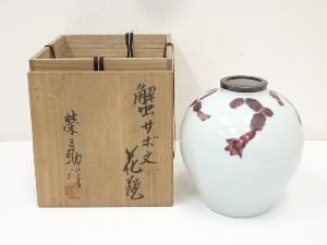 京焼　河合栄之助造　蟹サボ文花瓶（共箱）